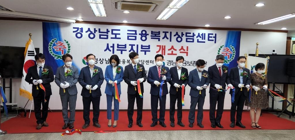 경상남도 금융복지상담센터 서부지부’개소
