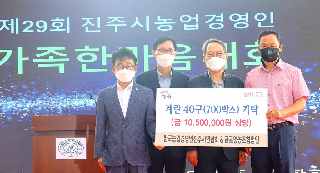 (사)한국후계농업경영인 진주시엽합회 & 금포영농조합법인, 진주시복지재단에 계란 700박스 기탁 