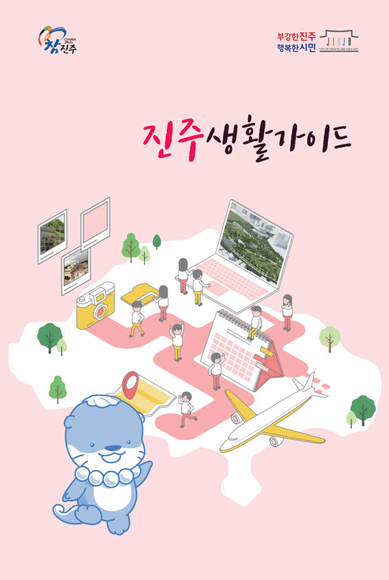 진주시를 한 권에 담은 ‘진주생활가이드’배포