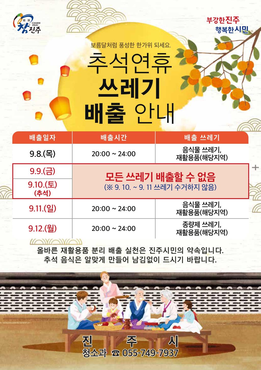 진주시, ‘추석 연휴 쓰레기 특별 관리 대책’ 마련