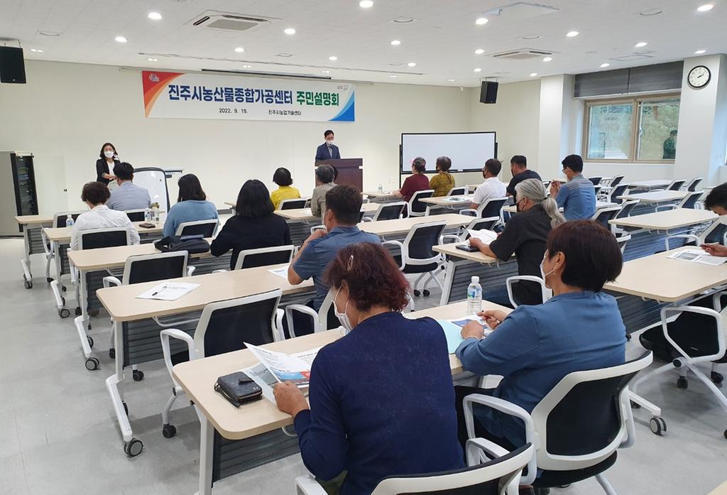 진주시, 농산물종합가공센터 2차 주민설명회