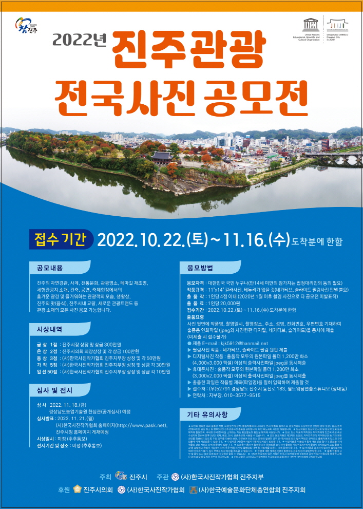 진주시, ‘2022 진주관광 전국사진 공모전’개최