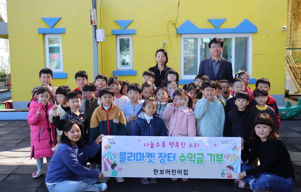 진주 한보어린이집 플리마켓 수익금, 진주시복지재단에 기부