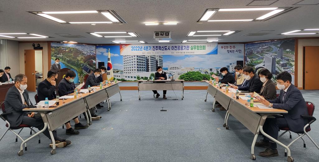 ‘2022년 4분기 진주혁신도시 이전공공기관 실무협의회’ 개최