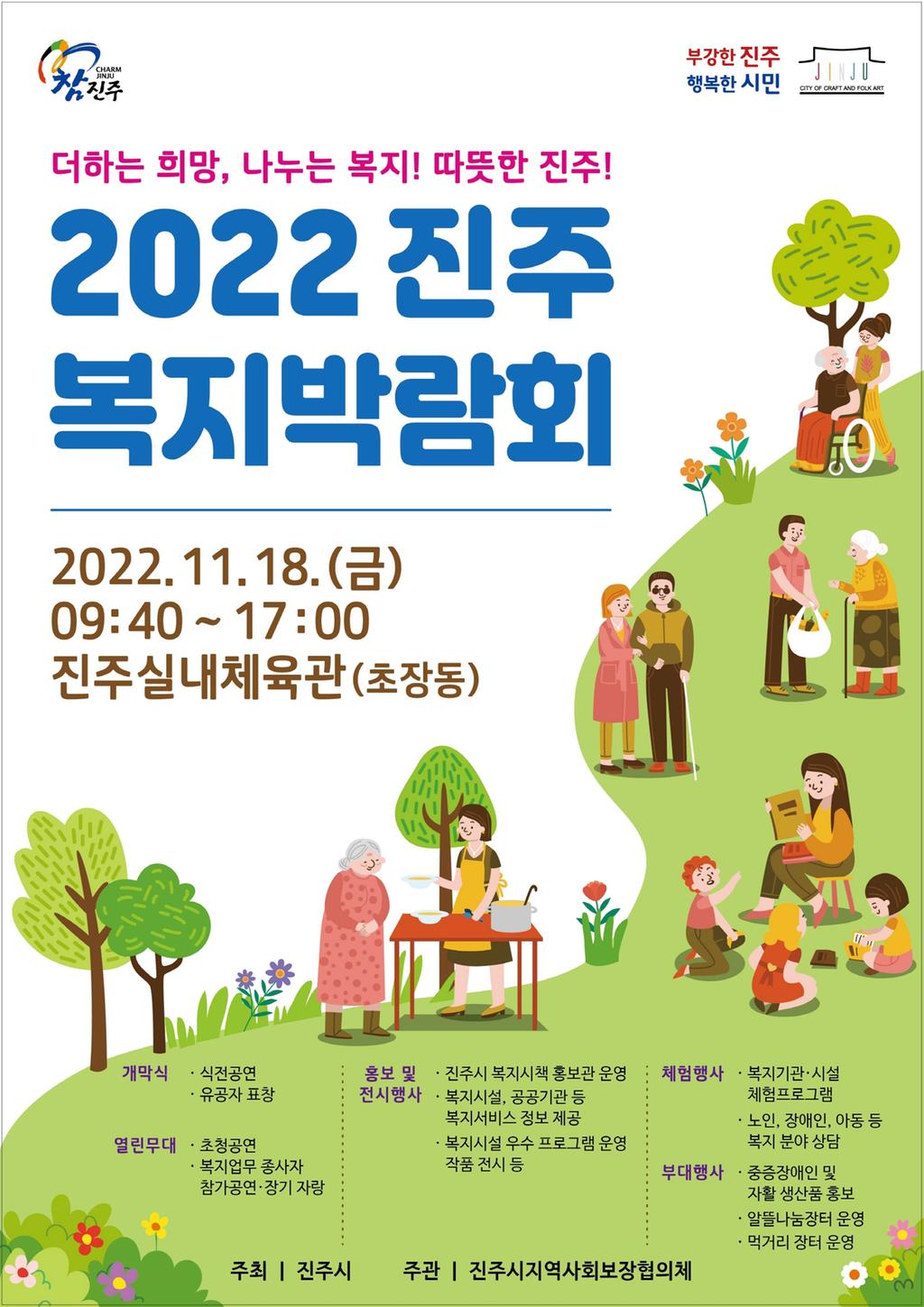 ‘2022 진주복지박람회’18일 개최