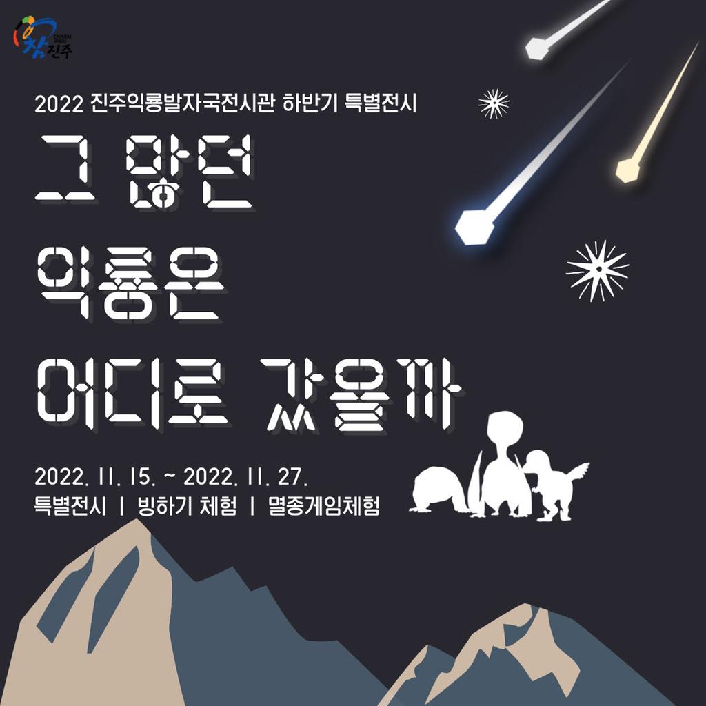 진주익룡발자국전시관 하반기 특별전 ‘그 많던 익룡은 어디로 갔을까’