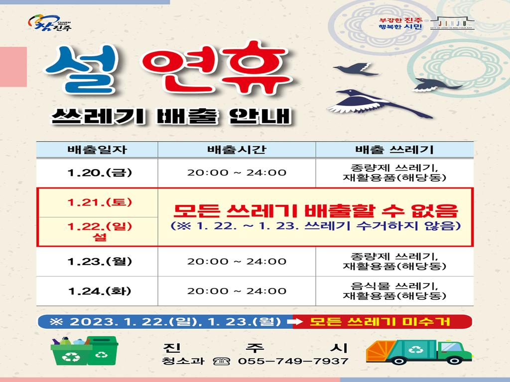 진주시, 설 연휴 쓰레기 특별관리 대책 추진