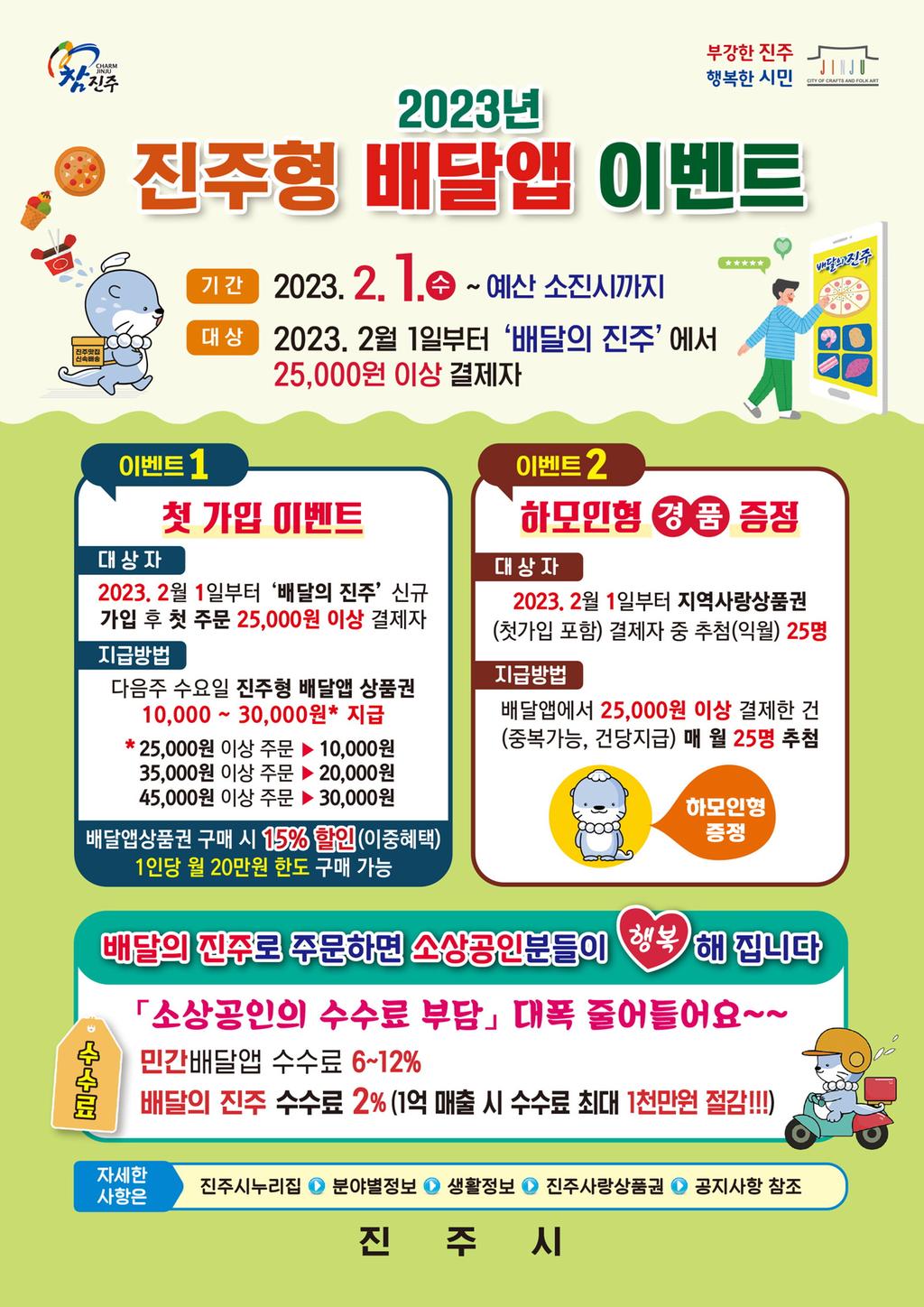 ‘진주형 배달앱 상품권’15% 할인 및 캐시백 이벤트 