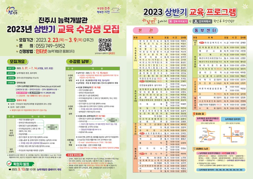  진주시 능력개발관, 2023년 상반기 교육 수강생 모집