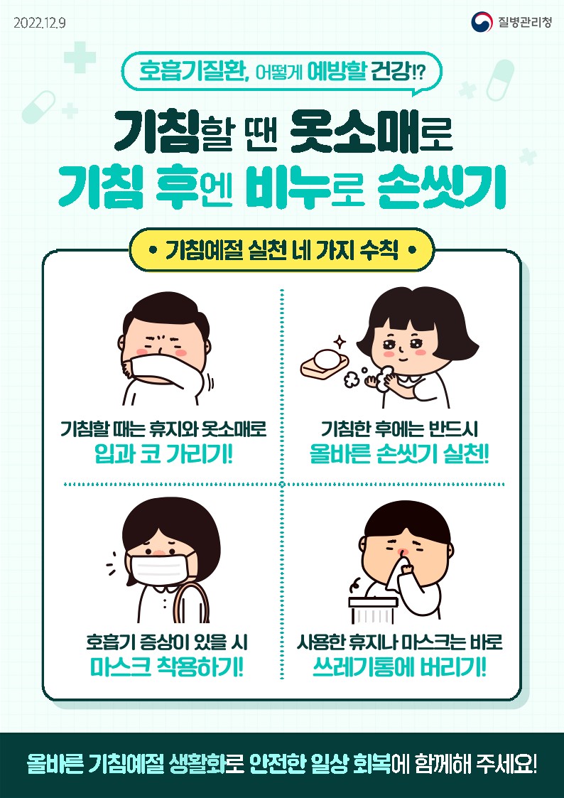 신학기 호흡기 감염병 예방철저 당부