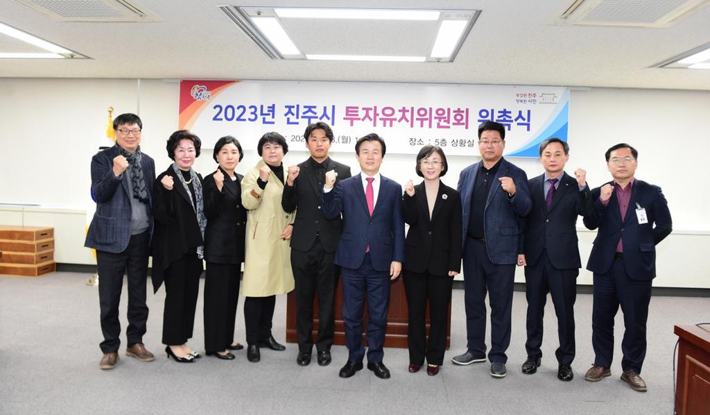 진주시, 2023년 투자유치위원 위촉식 개최