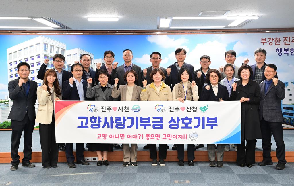 진주시 공무원들, 사천시·산청군에 고향사랑기부 행렬 