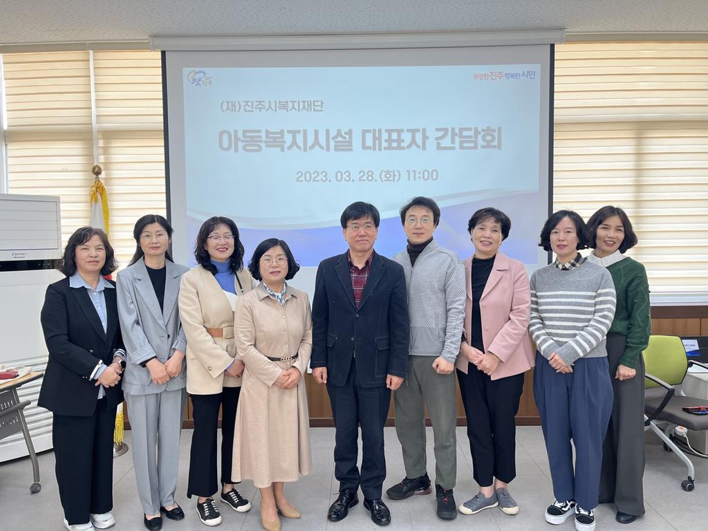 진주시복지재단, 아동복지시설 대표자 간담회 개최