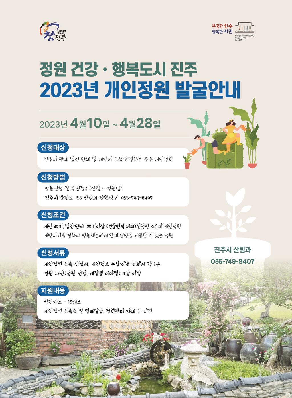 진주시, 정원문화 활성화 위해 ‘우수 개인정원’ 발굴 지원