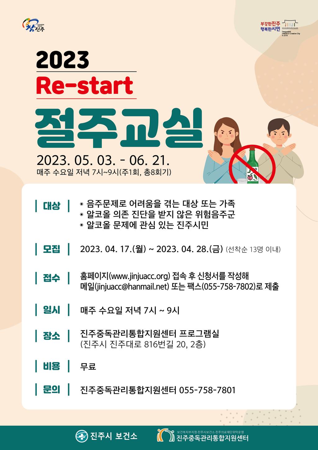 진주시,‘Re-start 절주교실’ 무료 수강생 모집