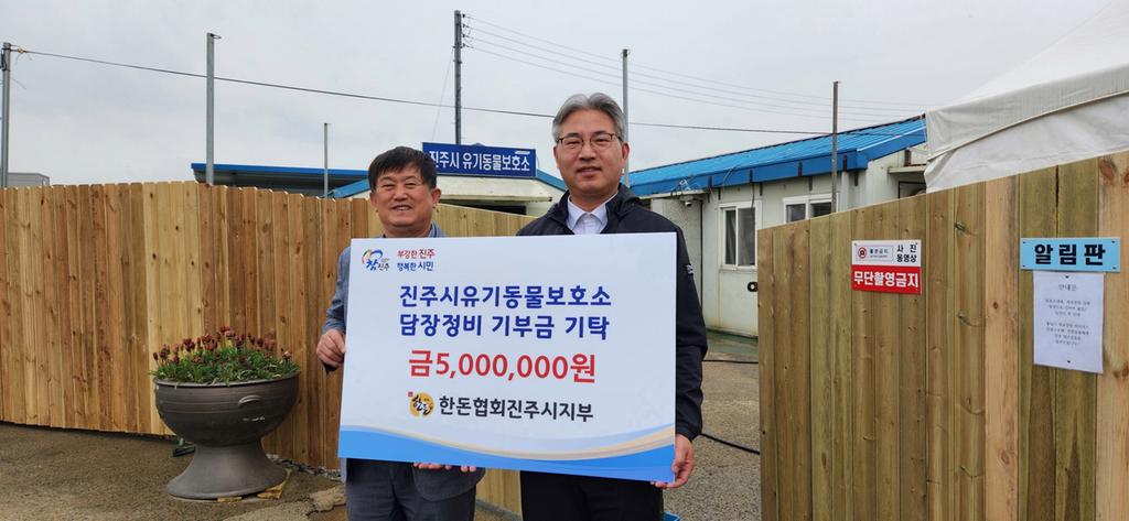 한돈협회 진주시지부, 유기동물보호소에 담장 정비 공사금 기부