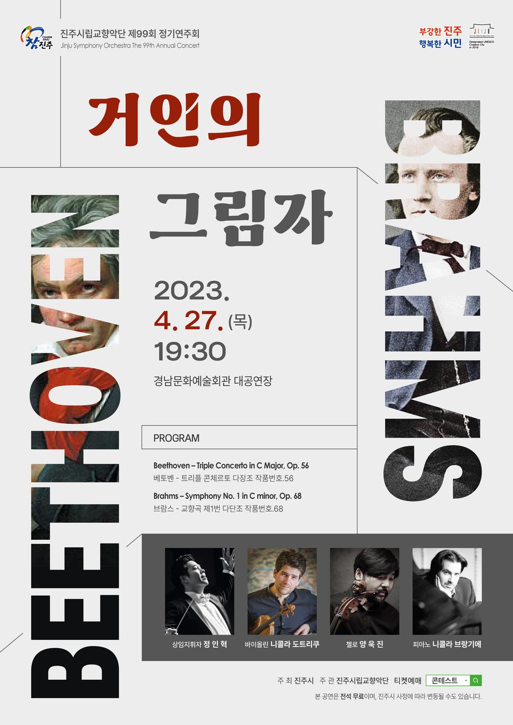  진주시립교향악단, 제99회 정기연주회 개최