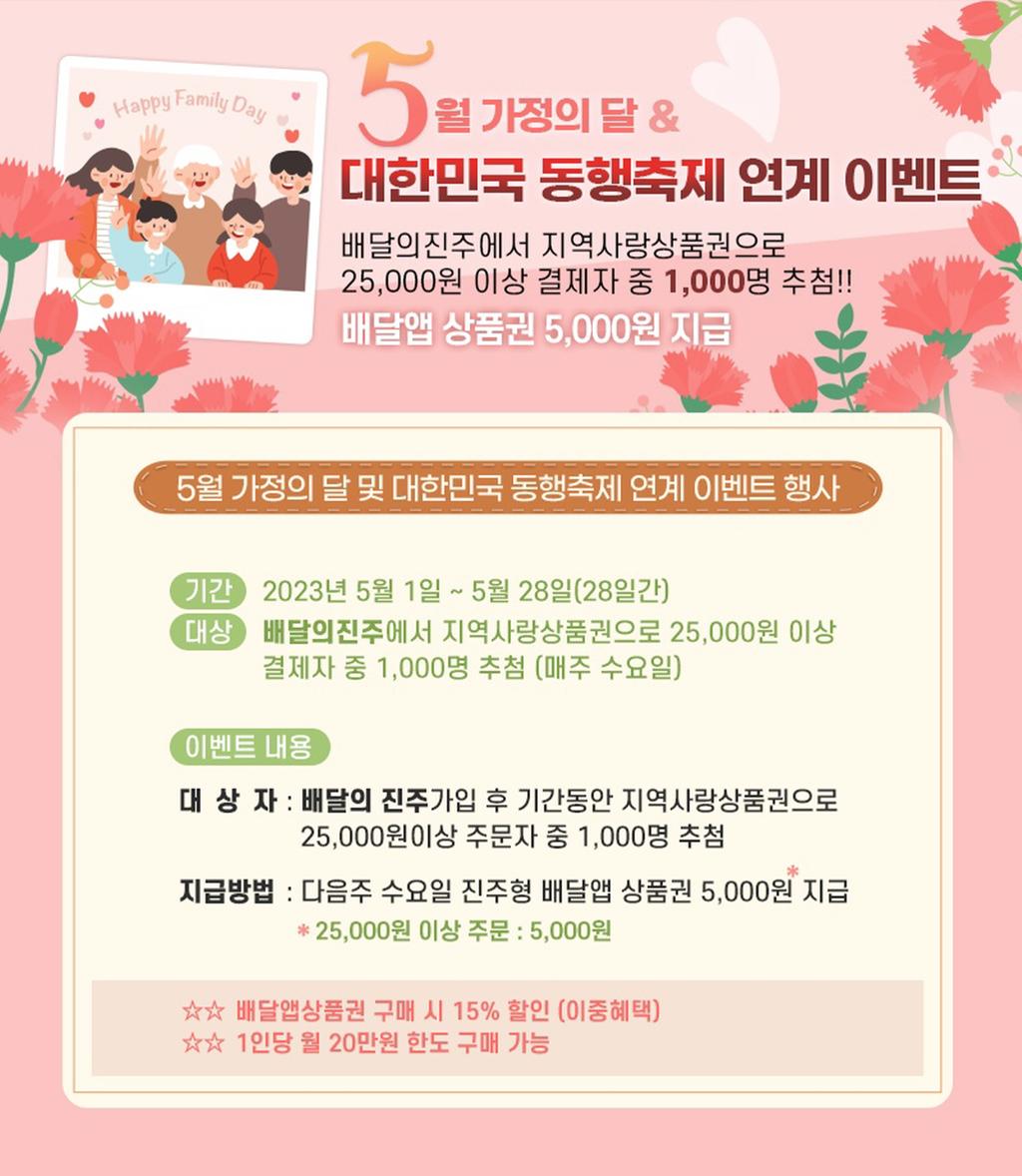 가정의 달 & 대한민국 동행축제 연계 ‘배달의 진주’이벤트 