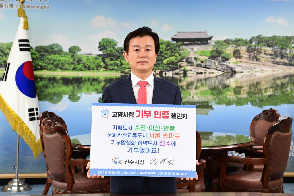 조규일 진주시장,‘고향사랑기부 인증 챌린지’동참