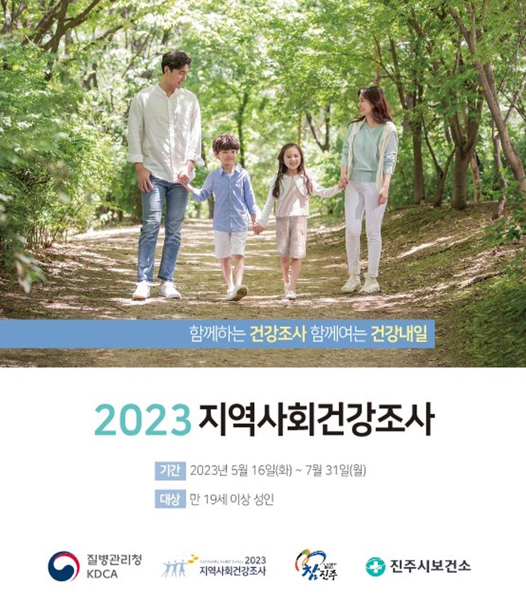 진주시, 2023년 지역사회 건강조사 실시