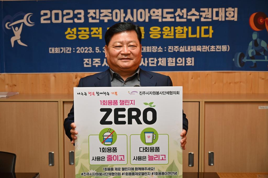 진주시자원봉사단체협의회, ‘1회용품 제로 챌린지’ 동참 