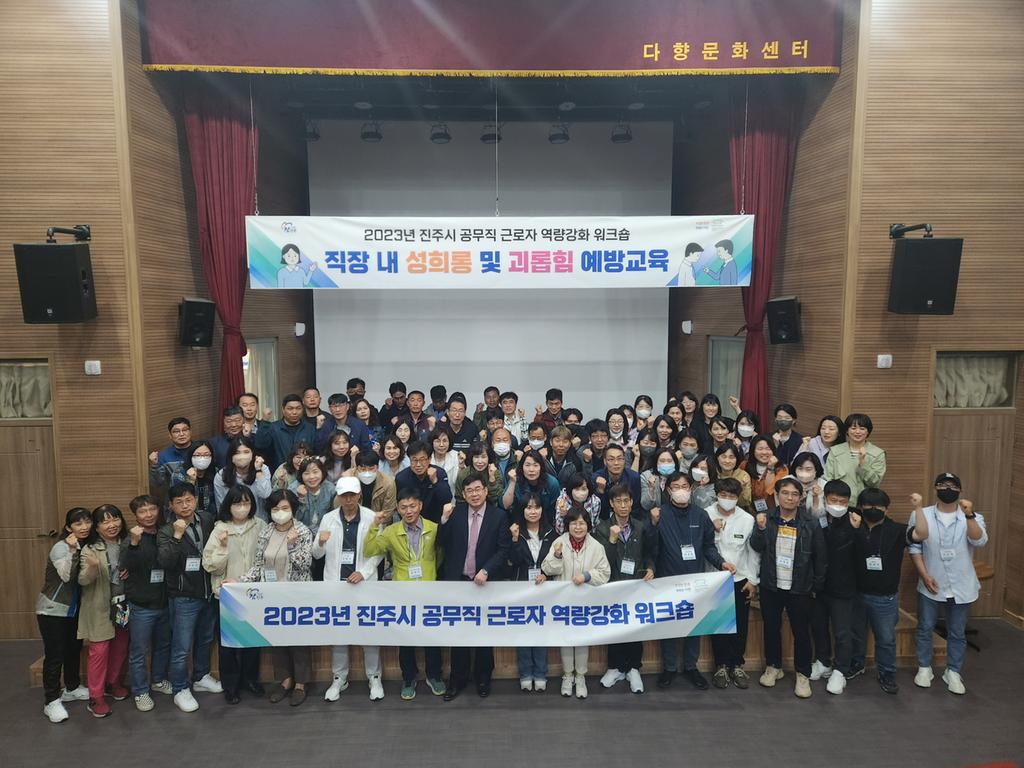 진주시, 공무직근로자 역량강화 워크숍 개최