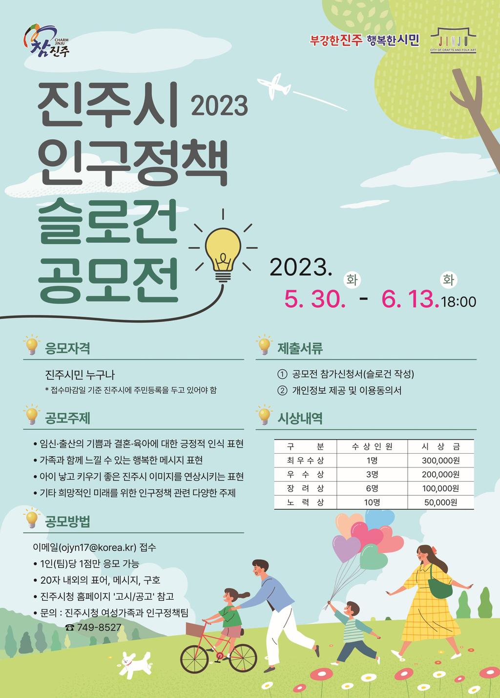 2023년 진주시 인구정책 슬로건 공모전 개최