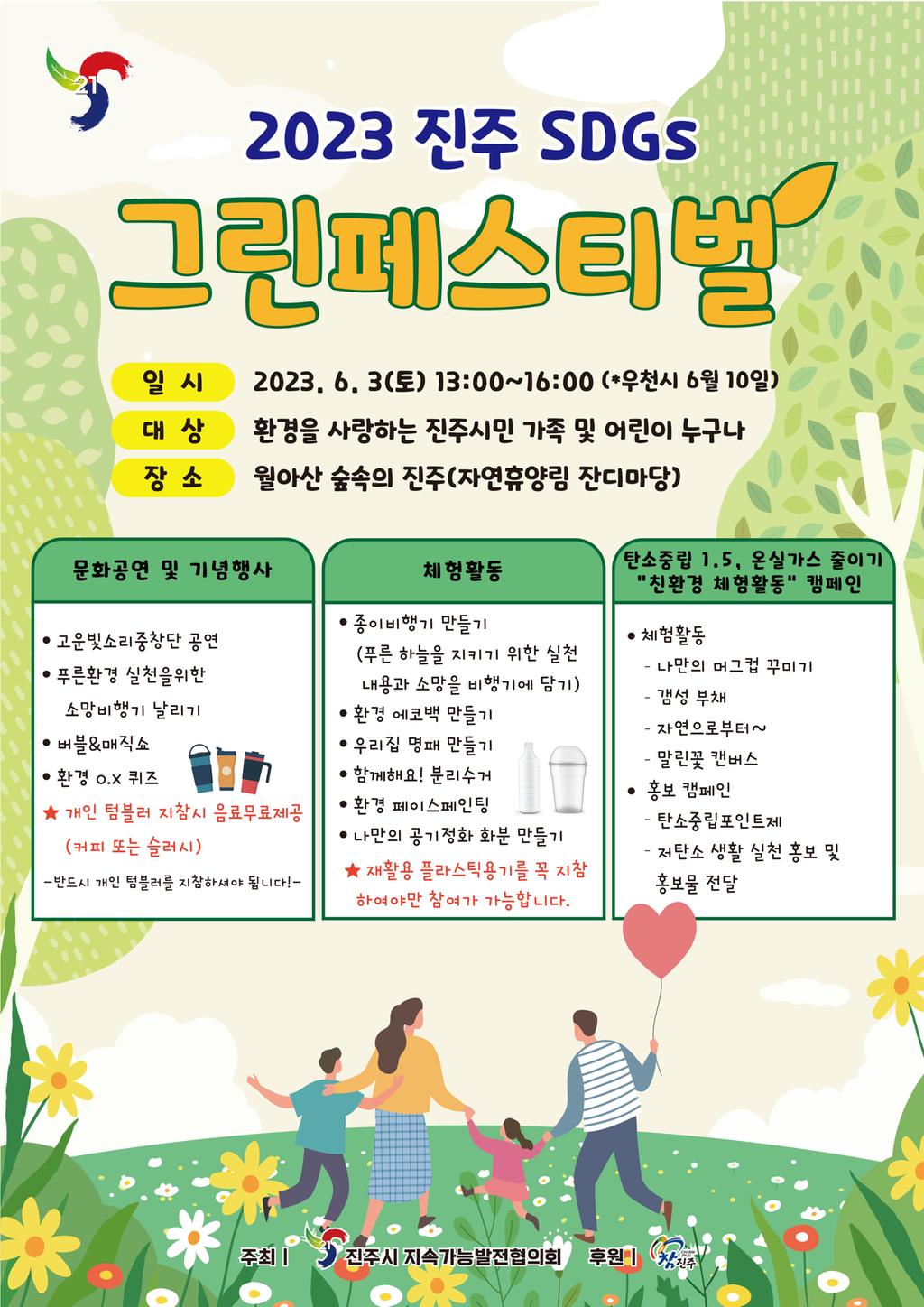 진주시지속가능발전협의회 ‘2023 진주 SDGs 그린페스티벌’