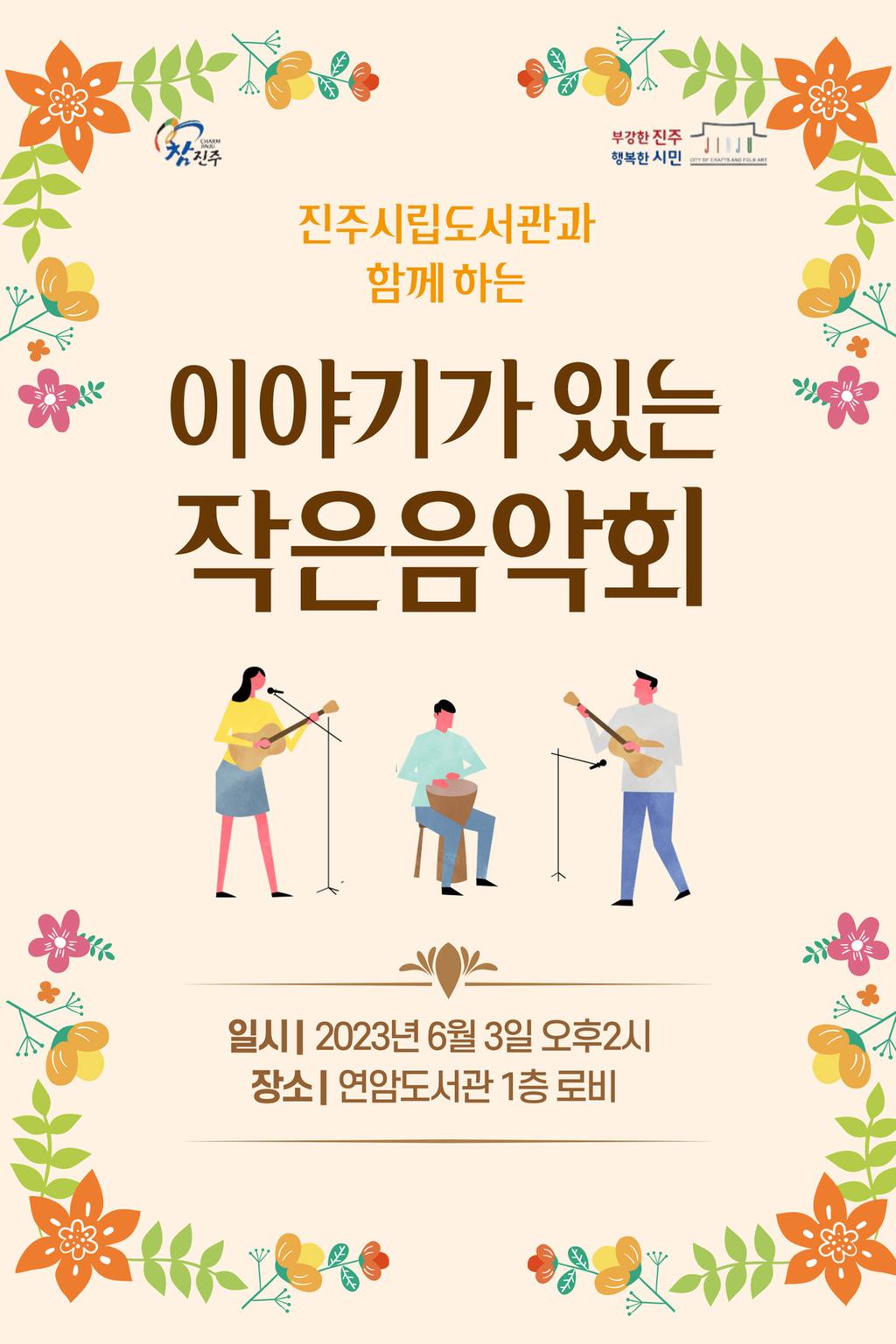 진주시립연암도서관, ‘이야기가 있는 작은음악회’개최
