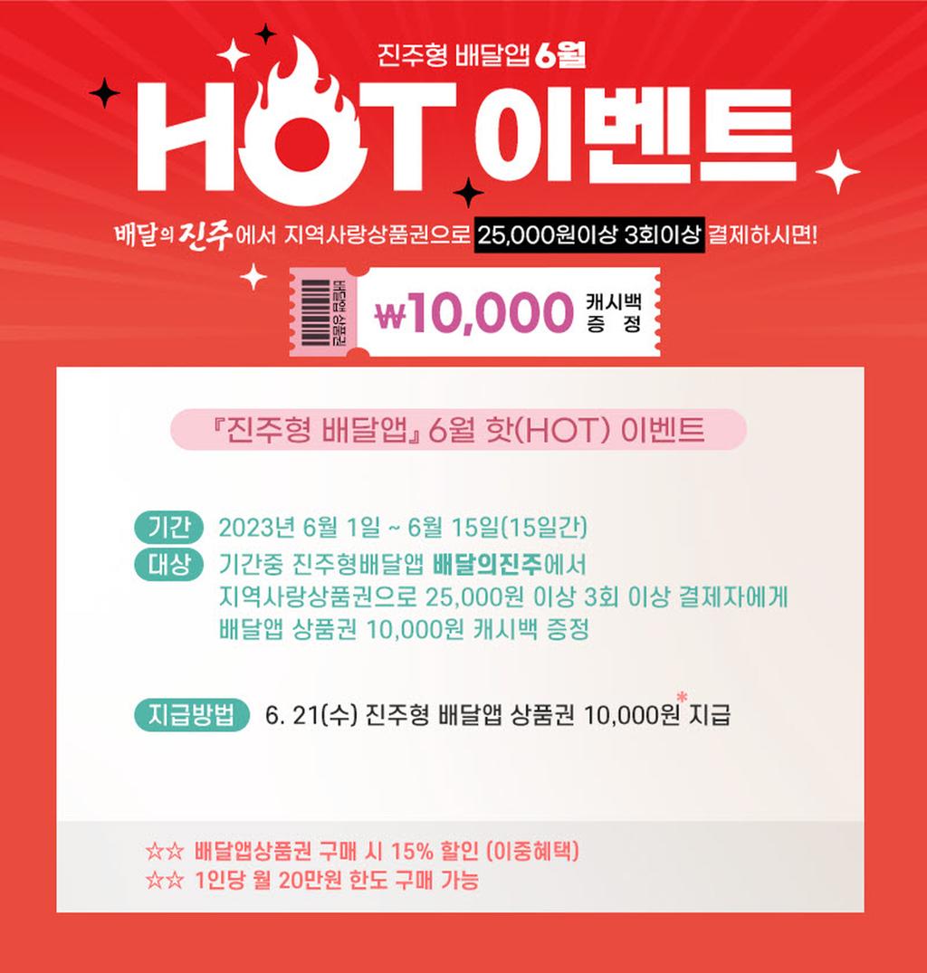 진주시, 6월 핫(HOT)한 ‘배달의 진주’이벤트 