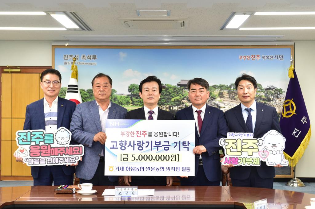 진주시에 거제하청·일운농협 임직원들‘고향사랑기부금’기탁