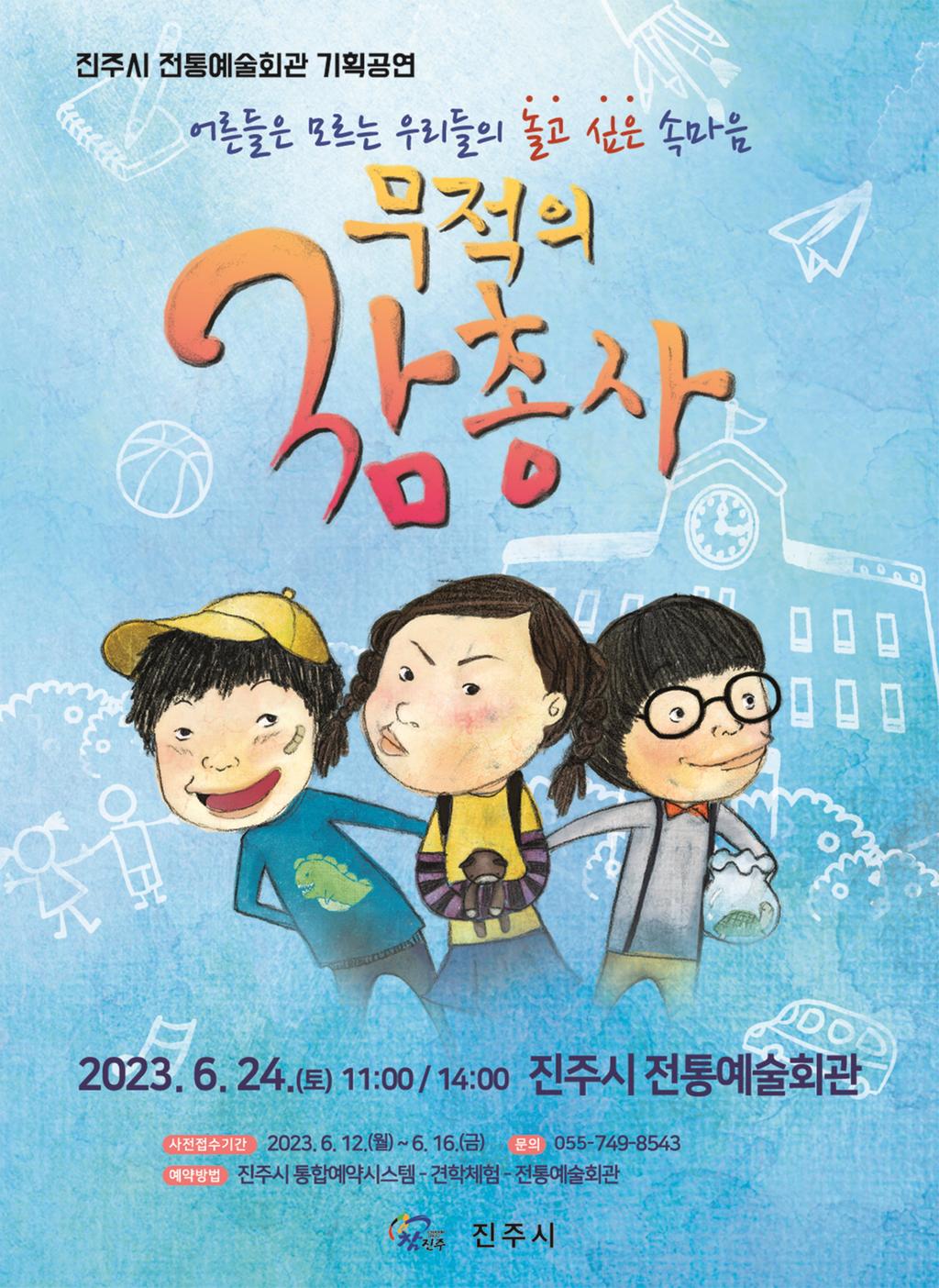 진주시전통예술회관, ‘무적의 삼총사’ 기획공연 개최