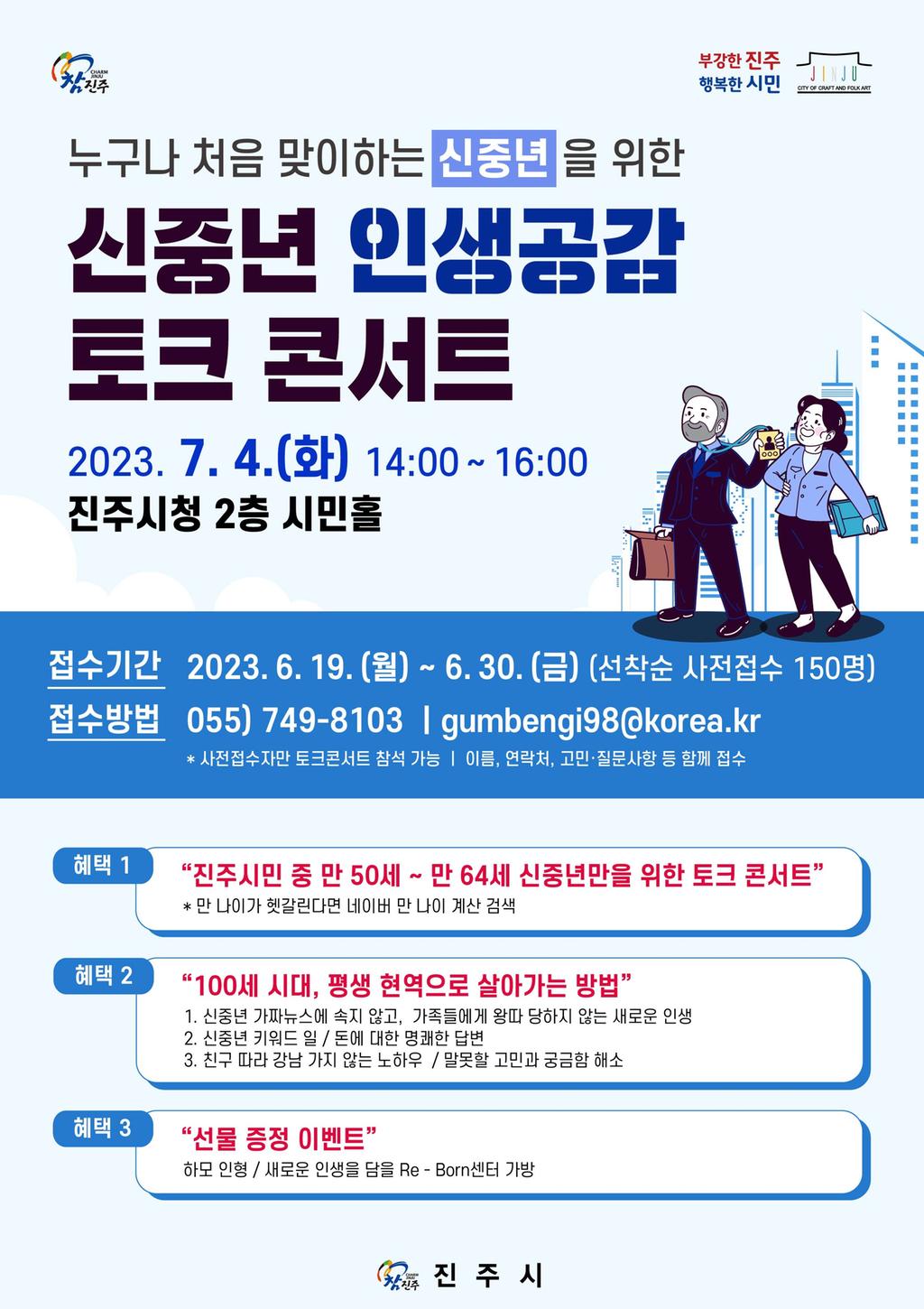 진주시, 신중년‘인생공감 토크콘서트’ 참여자 사전 접수