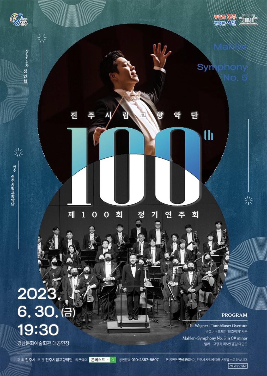진주시립교향악단, 100회 정기연주회 대작(大作)으로 찾아온다!