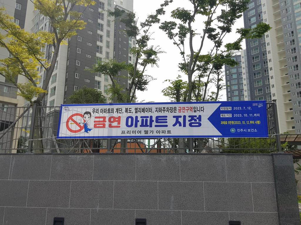 진주시, 제15호 금연아파트로 지정