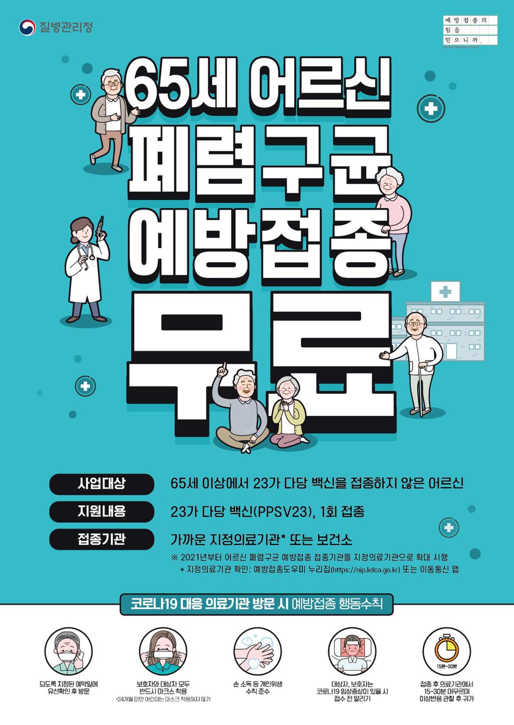 건강한 백세의 시작! ‘어르신 무료 폐렴구균 예방접종’으로