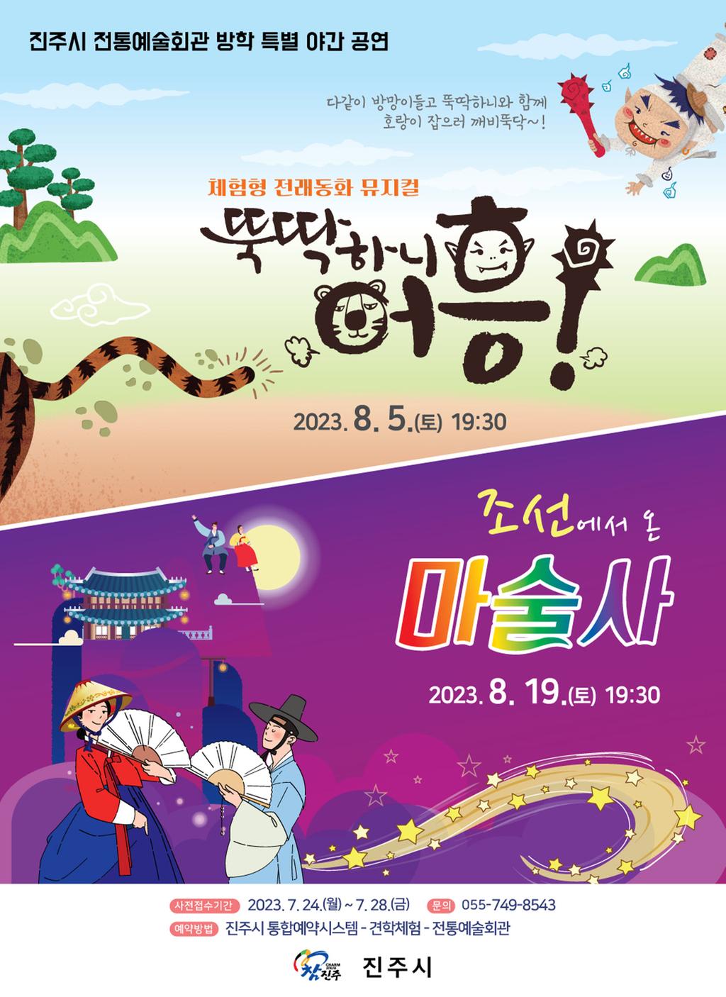 진주시전통예술회관, 방학특별 야간 기획공연 개최