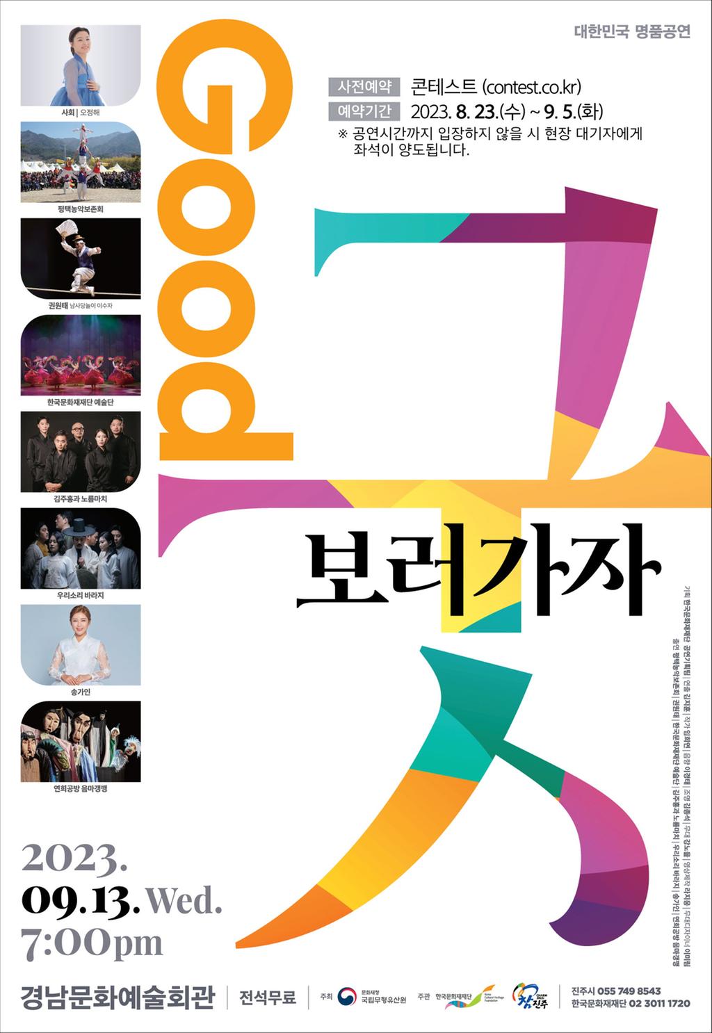 진주시, ‘굿(GOOD) 보러가자-진주’ 기획공연