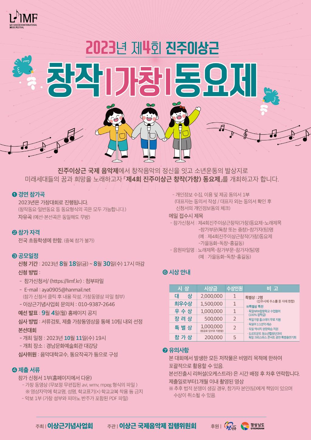 2023년 제4회 진주이상근 창작(가창)동요제 참가자 모집