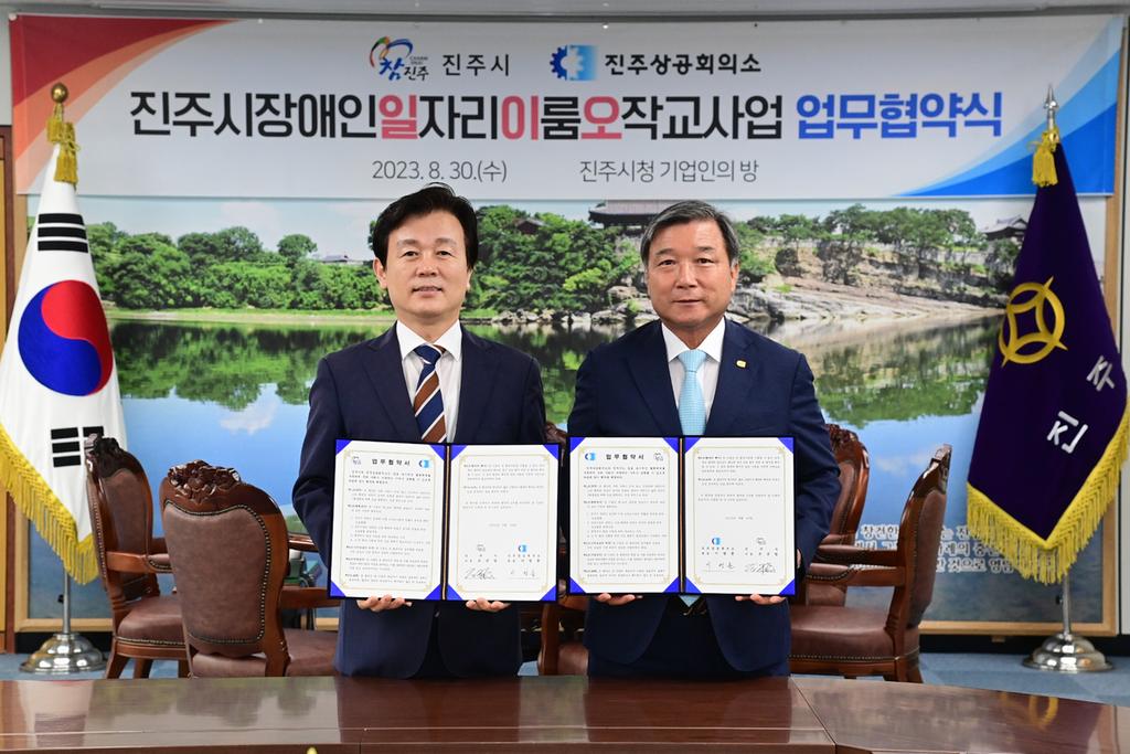 ‘장애인일자리이룸오작교사업’위해 진주시·상공회의소 업무협약 체결