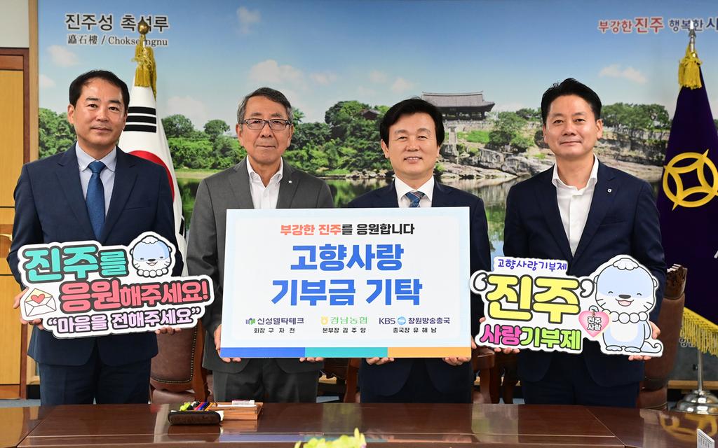 경남도내 진주출신 인사들, 고향사랑기부금으로 ‘부강진주’ 응원!