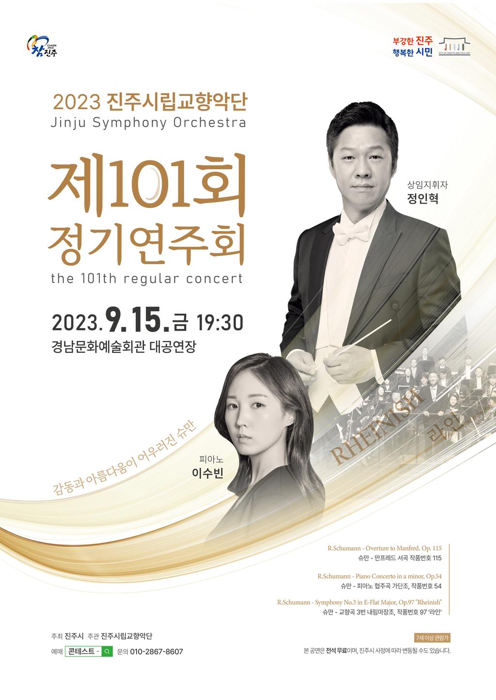 진주시립교향악단 101회 정기연주회 개최
