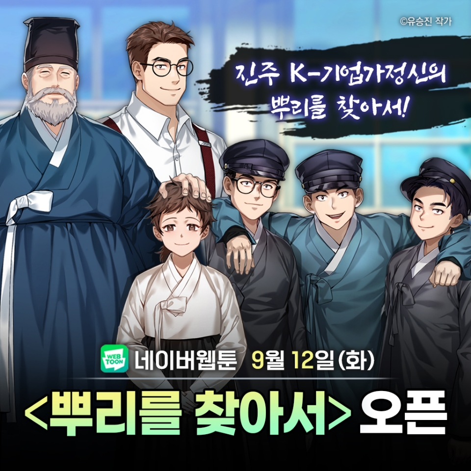 진주시, 웹툰 ‘뿌리를 찾아서’ 네이버 연재 시작