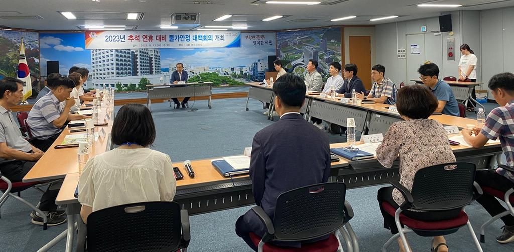 진주시, 추석 연휴 대비 물가안정 대책회의