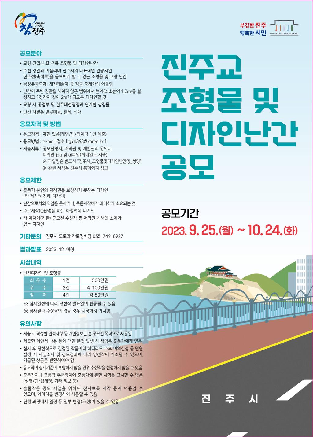 진주시, ‘진주교’ 조형물 및 디자인난간 공모 
