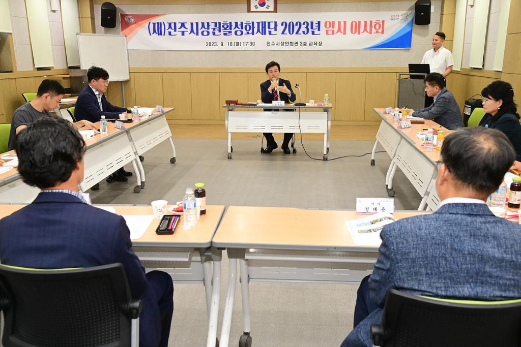 ‘진주시 상권활성화재단 임시이사회 개최’