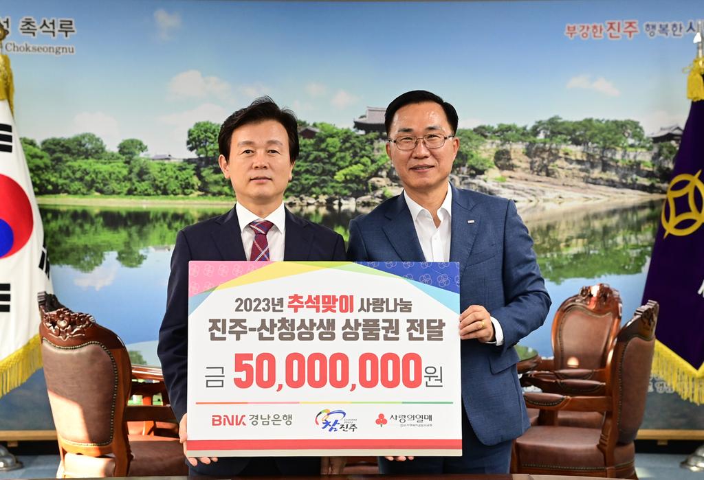 BNK경남은행 추석 맞이 진주-산청 상생상품권 기탁