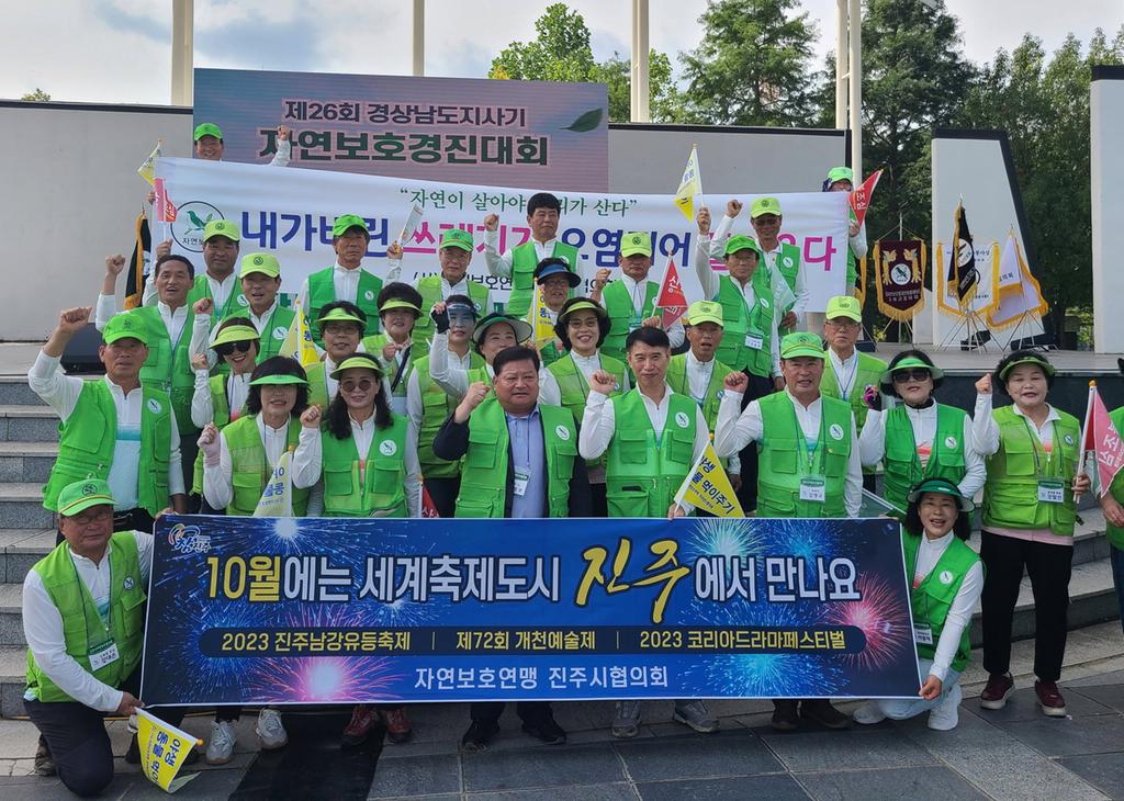 자연보호연맹 진주시협의회 ‘경남도지사기 자연보호 경진대회’서 자연보호 캠페인 펼쳐