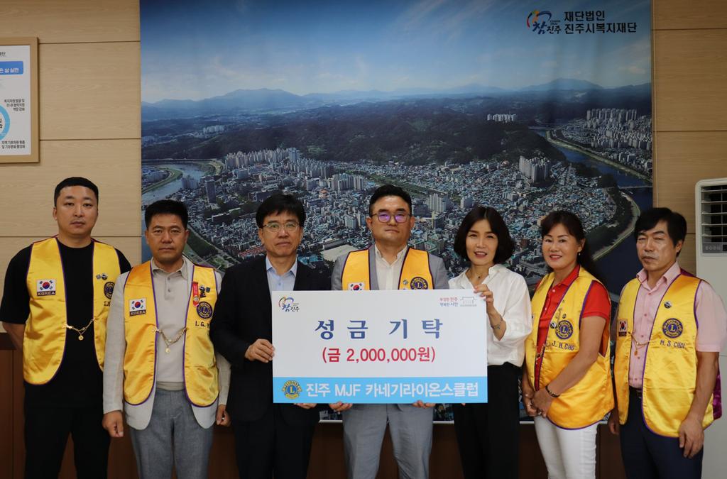 국제라이온스355-E지구 진주 카네기 MJF라이온스클럽, 진주시복지재단에 성금 200만원 기탁