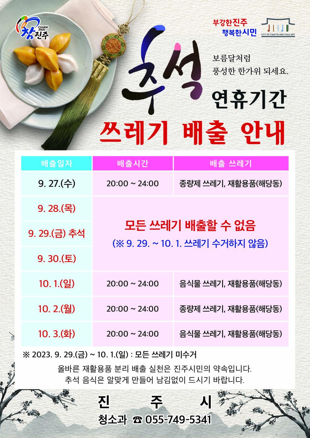 진주시, 추석 연휴 쓰레기 특별 관리 대책 마련